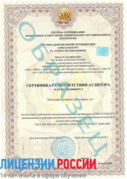 Образец сертификата соответствия аудитора №ST.RU.EXP.00005397-3 Урай Сертификат ISO/TS 16949